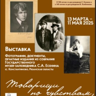 Встреча с сергеем есениным