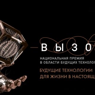 Кимрт в конкурсе «национальная премия  в области будущих технологий «вызов»