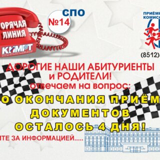 До окончания приёма документов  осталось 4 дня!