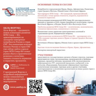 С 26 по 28 ноября 2025 года в Астрахани состоится III Международный форум «МТК Север–Юг – новые горизонты»