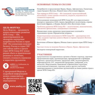 III Астраханский международный форум «МТК «Север – Юг» станет площадкой для переговоров с делегацией из Туркменистана