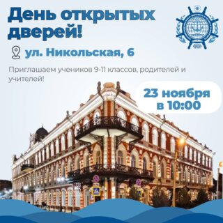 Каспийский институт морского и речного транспорта имени генерал-адмирала Ф.М. Апраксина приглашает старшеклассников и их родителей на День открытых дверей!
