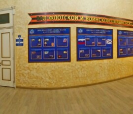 Зал флотской и воинской славы России Зал флотской и воинской славы России